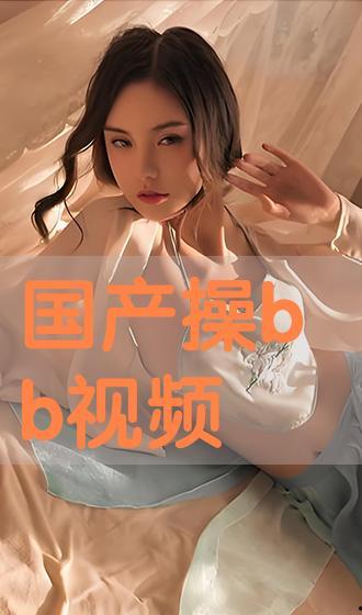 国产草b,绿色生态，引领未来农业发展新潮流